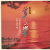 Kiyoko Miyagi - 豪華盤 筝の響 (2xVinyl, LP, Album) Very Good (VG) / Very Good (VG)