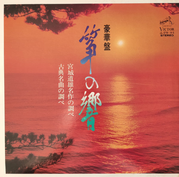 Release: 豪華盤 筝の響-Vinyl-Japan-1968-JL-278~9-S-20508490