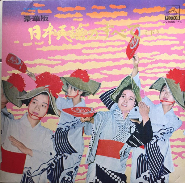 日本民謡のすべて 《下》