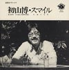 Hiroshi Hatsuyama - スマイル = Smile (Vinyl, LP) Very Good Plus (VG+) / Very Good (VG)