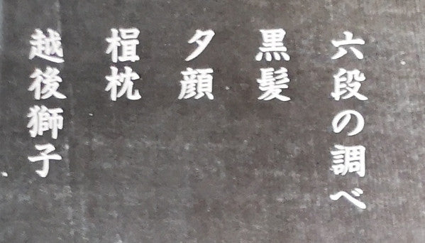 千鳥の曲～箏曲デラックス決定盤 = Best Collection Of Koto Music
