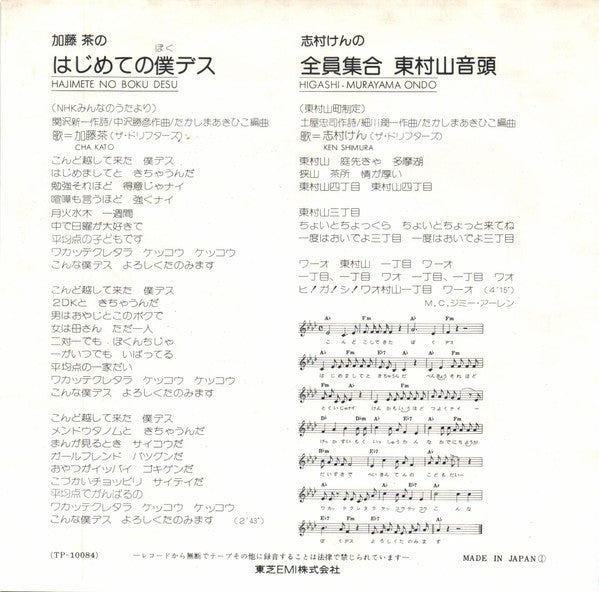 Master Release: はじめての僕です / 全員集合 東村山音頭 by 加藤茶