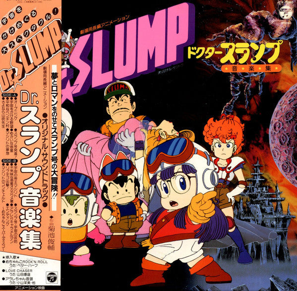 Master Release: 劇場用長編アニメーション Dr.Slump = ドクタースランプ 音楽集 by Shunsuke Kikuchi