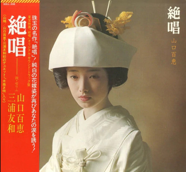 Master Release: 絶唱 by Momoe Yamaguchi