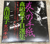 Doji Morita - 友への手紙 (森田童子自選集) (2xVinyl, LP, Album, Compilation, Stereo) Very Good Plus (VG+) / Near Mint (NM or M-)