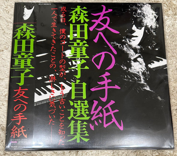 Master Release: 友への手紙 (森田童子自選集) by Doji Morita