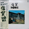 Eigo Kawashima - 信望 (Vinyl, LP, Album) Very Good Plus (VG+) / Very Good (VG)