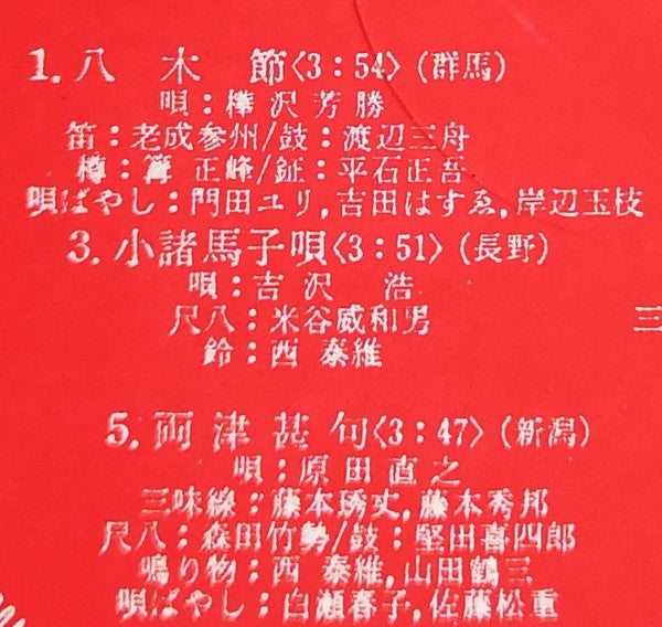 愛蔵盤 正調日本民謡全集（下巻）