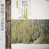Various - 都山流 尺八本曲集成 ② (Vinyl, LP, Album) Very Good (VG) / Very Good Plus (VG+)