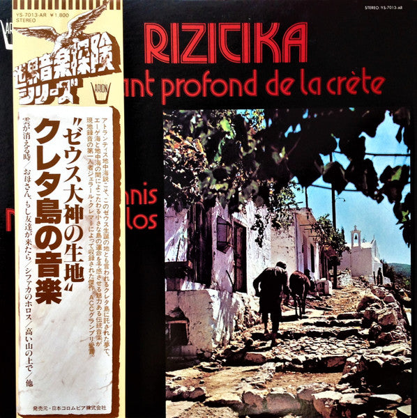 Rizitika - Le Chant Profond De La Crète = "ゼヴス大神の生地" クレタ島の音楽