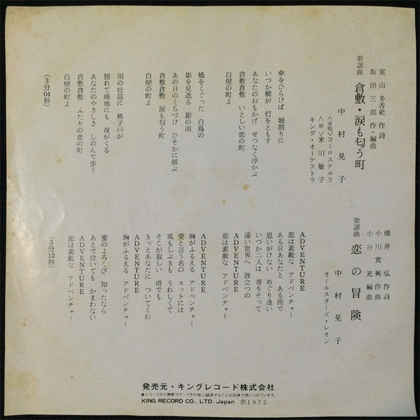 Master Release: 倉敷・涙も匂う町 by 中村晃子