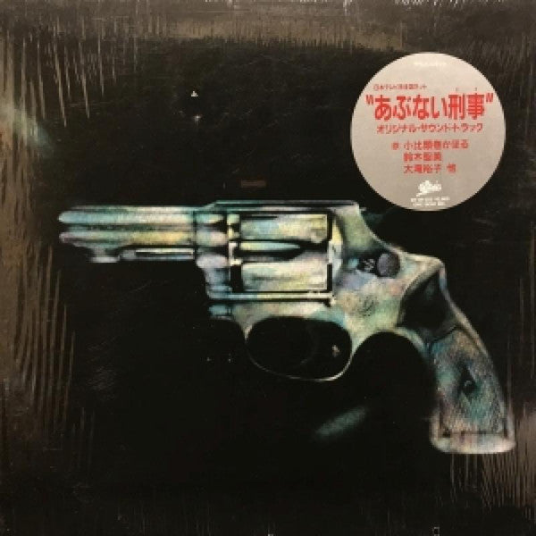 Release: あぶない刑事 Original Soundtrack-Vinyl-Japan-1986-28•3H-253, 28•3H-253-13353765