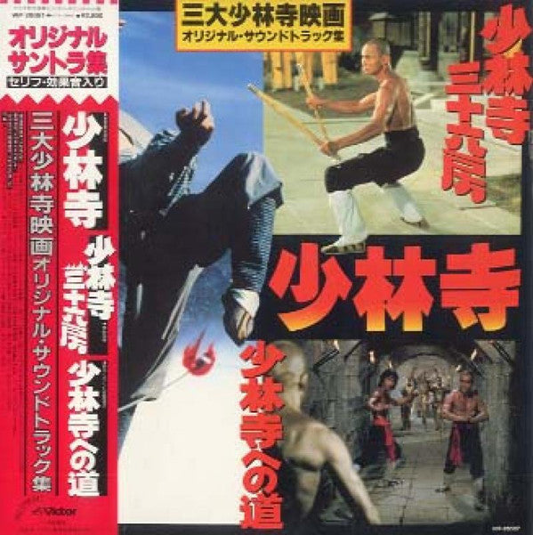 Master Release: 「少林寺」「少林寺三六房」「少林寺への道」 （三大少林寺映画オリジナル・サウンドトラック集） by Chen Yan Yu