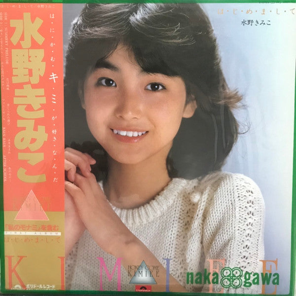 Master Release: は・じ・め・ま・し・て by 水野きみこ