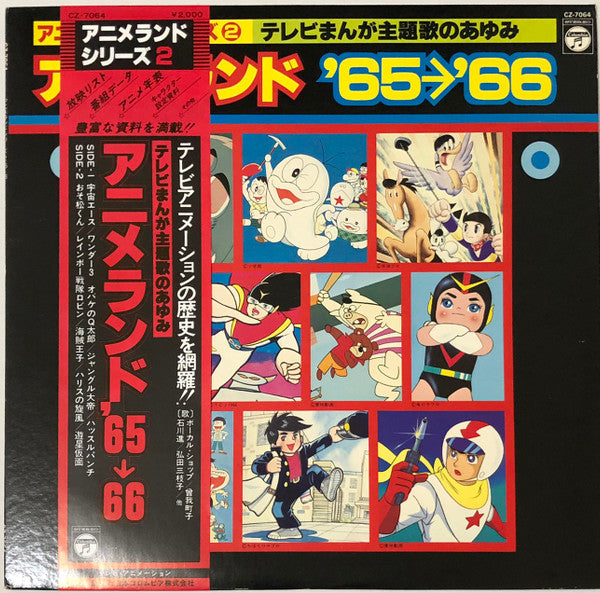 アニメランド’65〜’66
