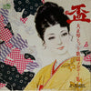 吉岡錦正 - 盃 (ヒット歌謡メロディ集) (Hit Melodies By Taishōgoto) (Vinyl, LP) Good Plus (G+) / Very Good (VG)