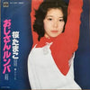 Tamako Sakura - おじさんルンバ (Vinyl, 7