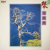 Tadao Sawai - 箏 名曲撰 (2xVinyl, LP, Album) Very Good (VG) / Very Good Plus (VG+)