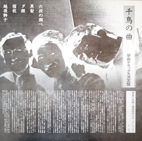 千鳥の曲～箏曲デラックス決定盤 = Best Collection Of Koto Music