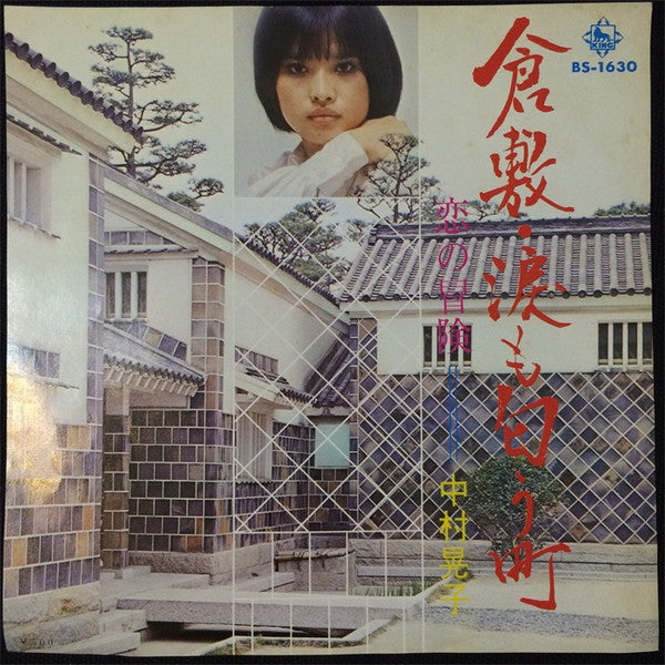 倉敷・涙も匂う町