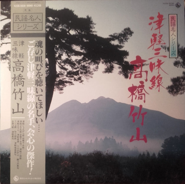 津軽三味線 高橋竹山