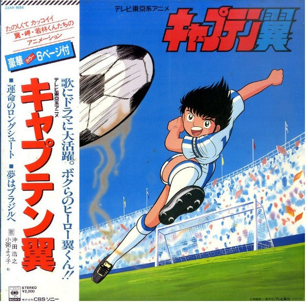 Master Release: キャプテン翼 by Hiroyuki Okita