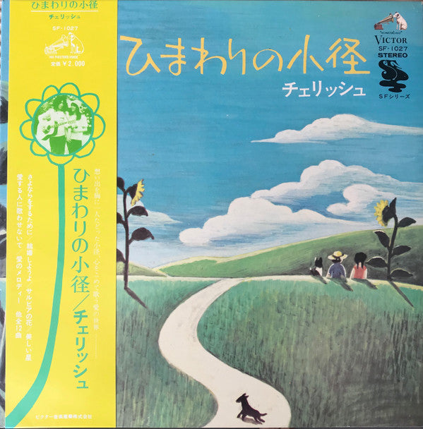 Release: ひまわりの小径-Vinyl-Japan-1972-SF-1027-13230895