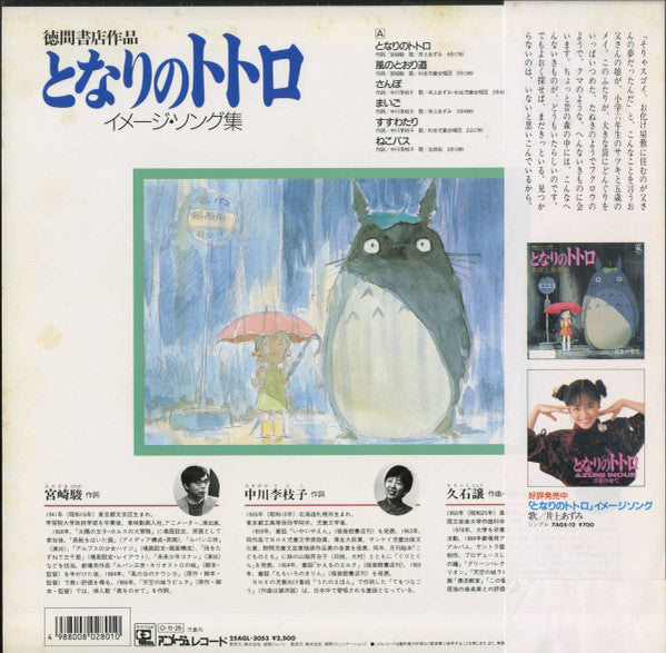 Release: となりのトトロ (イメージ・ソング集)-Vinyl-Japan-1987-25AGL 3053-12485267