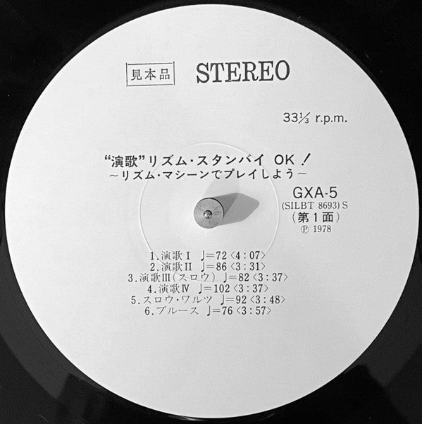 演歌　リズム・スタンバイOK！