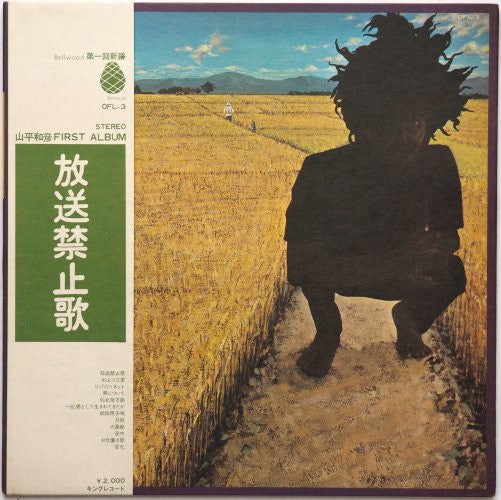 Master Release: 放送禁止歌 by 山平和彦