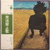 山平和彦 - 放送禁止歌 (Vinyl, LP, Album) Very Good (VG) / Very Good (VG)