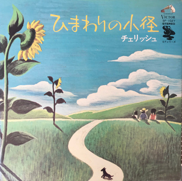 ひまわりの小径