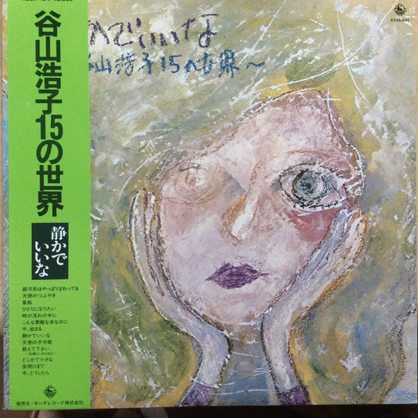 Release: 静かでいいな〜谷山浩子15の世界-Vinyl-Japan-1983-K25A-484-13929376