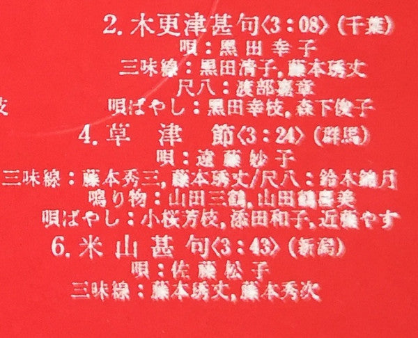 愛蔵盤 正調日本民謡全集（下巻）