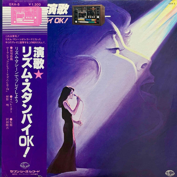 演歌　リズム・スタンバイOK！
