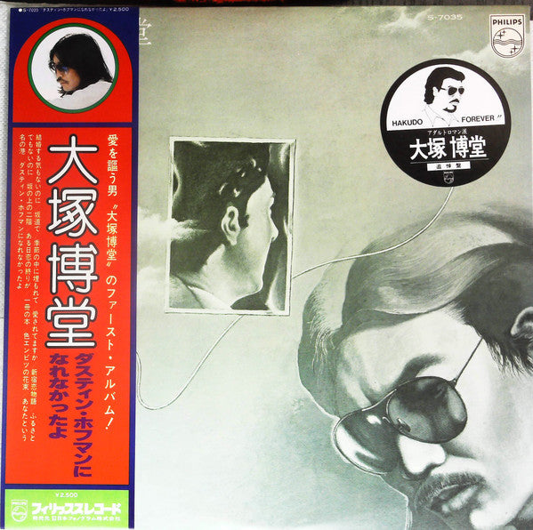 Master Release: ダスティン・ホフマンになれなかったよ by Hakudō Ōtsuka