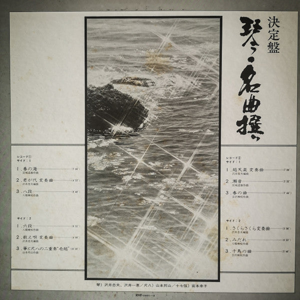 箏 名曲撰