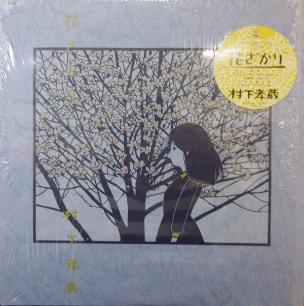 Release: 花ざかり-Vinyl-Japan-1984-28AH 1811-12208557