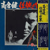 Ken Takakura - 任俠(おとこ)の世界 (Vinyl, LP, Album, Stereo)