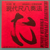 Minoru Muraoka - 現代尺八奏法 第2集 歌謡曲編 = Modern Shakuhachi Playing Technique Volume 2: Kayokyoku (Vinyl, LP, Album) Very Good Plus (VG+) / Near Mint (NM or M-)