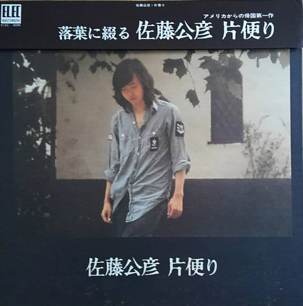Master Release: 片便り by 佐藤公彦