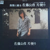 佐藤公彦 - 片便り (Vinyl, LP, Album) Very Good Plus (VG+) / Very Good Plus (VG+)