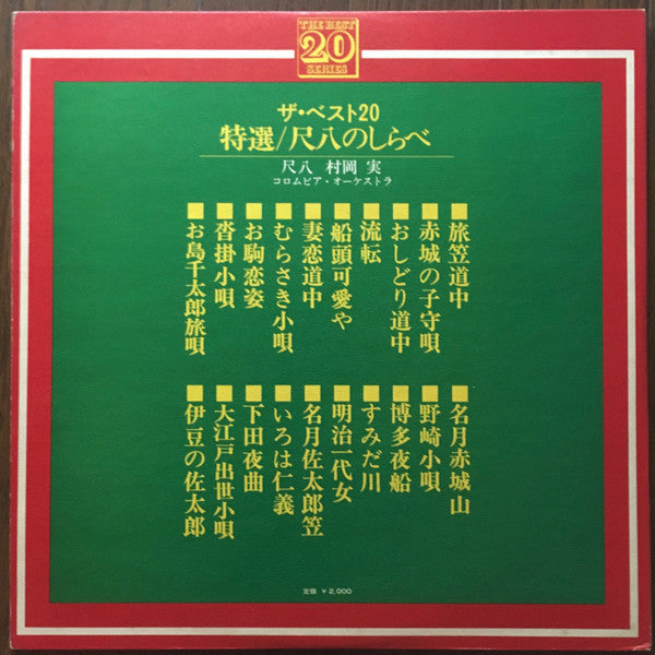 特選／尺八のしらべ