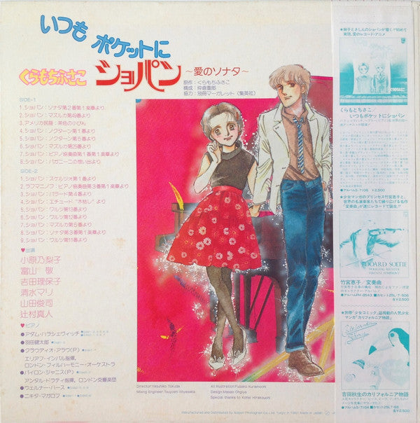Release: くらもちふさこ いつもポケットにショパン ～愛のソナタ～ 完結編-Vinyl-Japan-1981-S-7107-10728326
