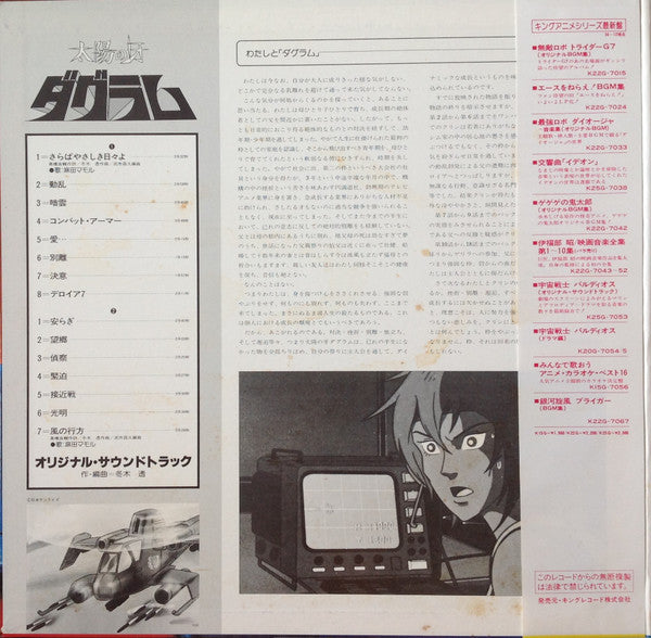 Master Release: 太陽の牙 ダグラム BGM集 by Tohru Fuyuki