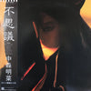 Akina Nakamori - 不思議 (Vinyl, LP, Album)