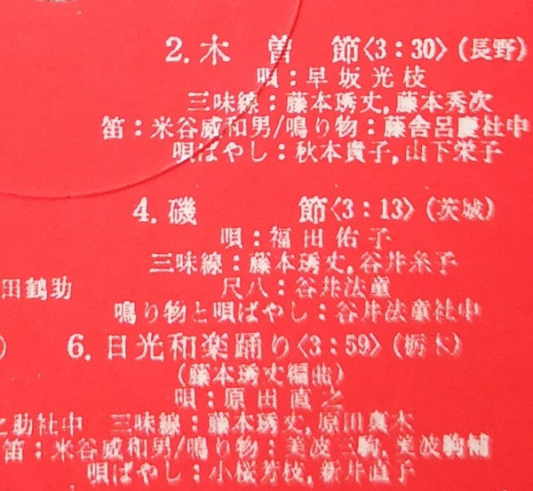 愛蔵盤 正調日本民謡全集（下巻）