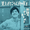 Kyu Sakamoto - 見上げてごらん夜の星を (Vinyl, 7