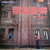 頭脳警察 - 頭脳警察セカンド (Vinyl, LP, Album, Promo, Reissue) Very Good Plus (VG+) / Very Good Plus (VG+)