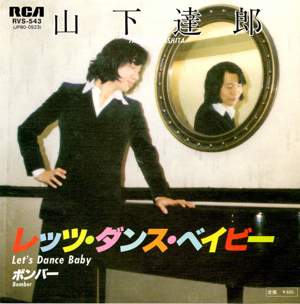 Master Release: レッツ・ダンス・ベイビー = Let's Dance Baby / ボンバー Bomber by Tatsuro Yamashita